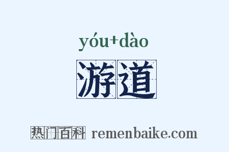 游道是什么意思的图片